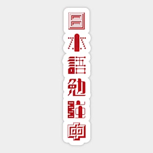 Currently Studying Japanese - 日本語勉強中 - Japanese Kanji T Shirt Sticker